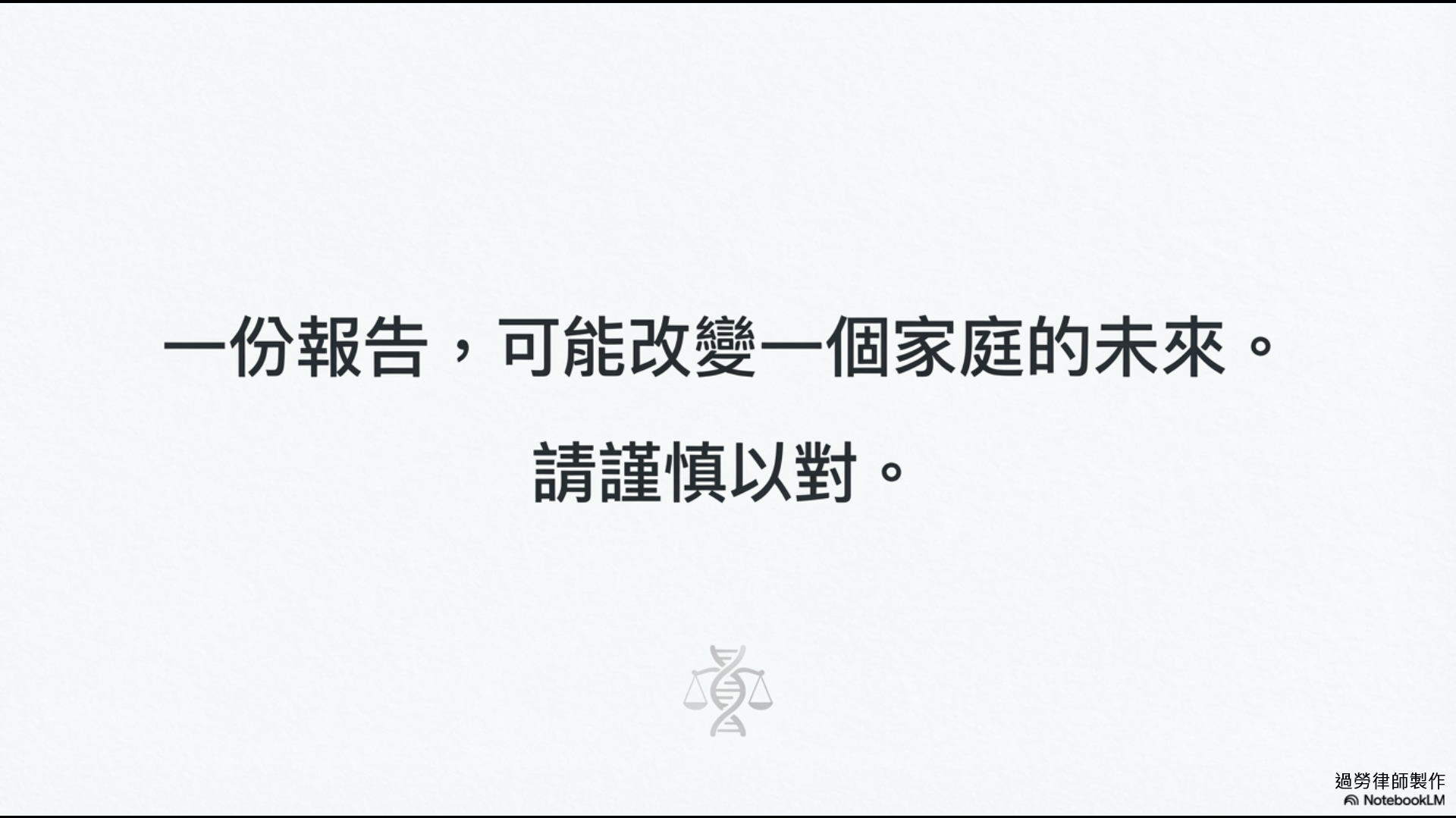 結語：謹慎與尊重