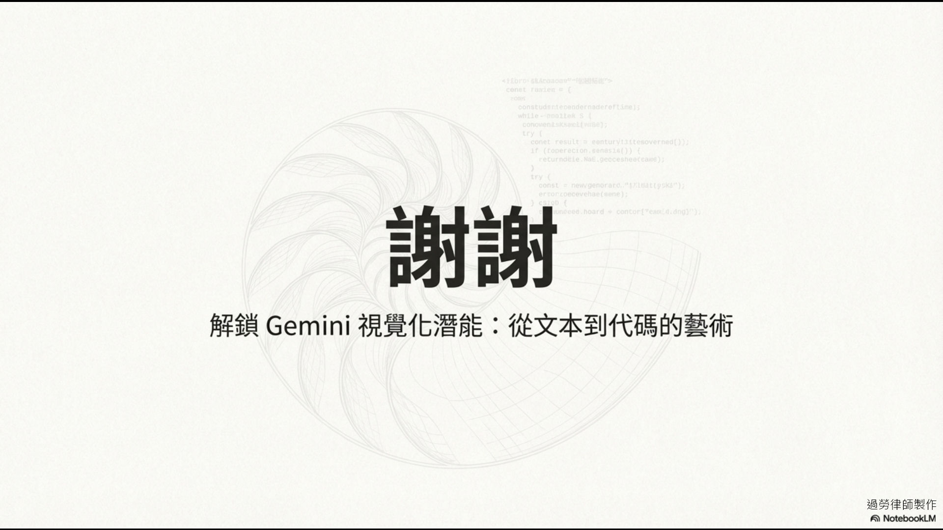 結語與致謝