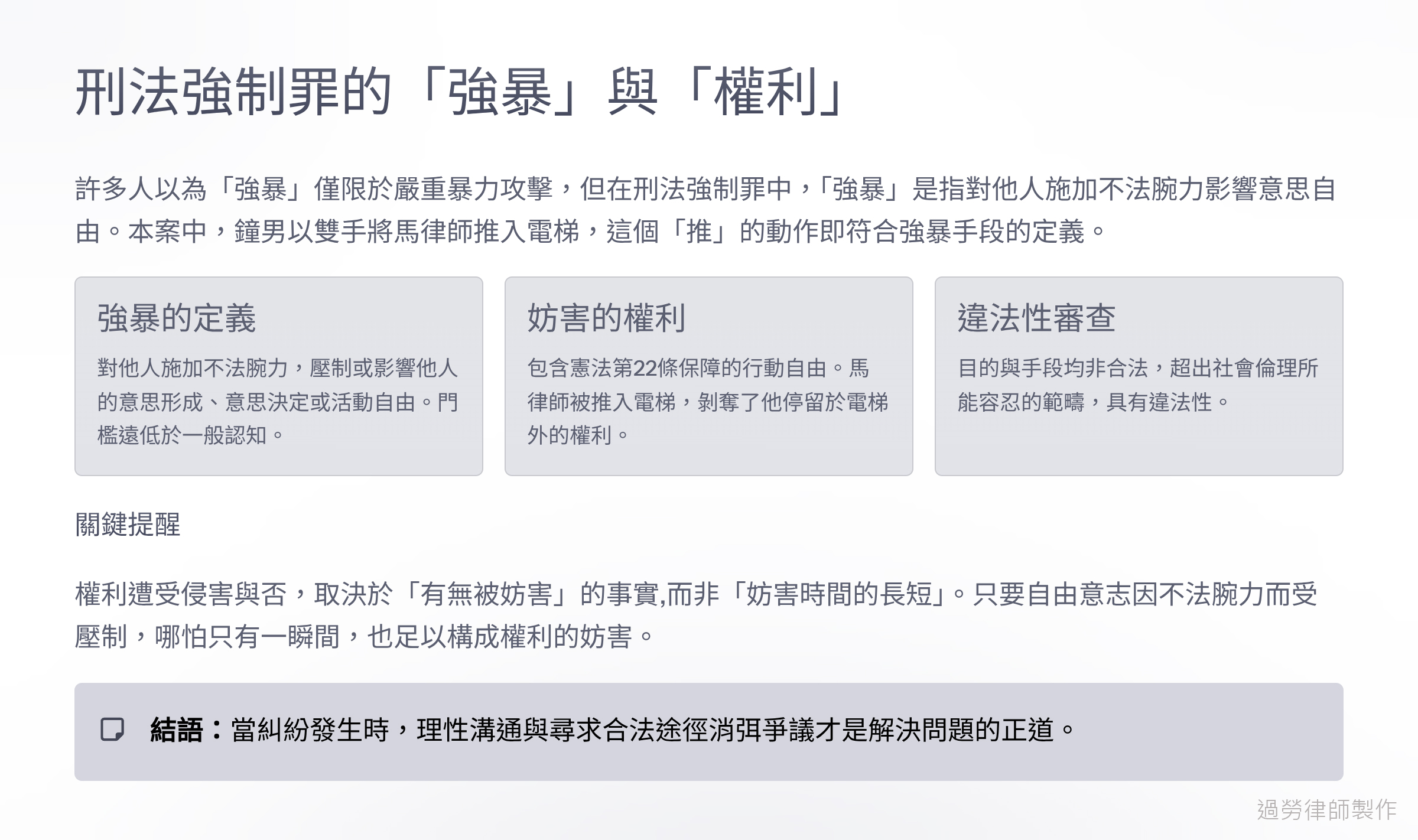 強制罪成立三要件的資訊圖表：強暴手段、妨害權利、行為具違法性